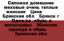 Сапожки домашние меховые-очень теплые женские › Цена ­ 190 - Брянская обл., Брянск г. Одежда, обувь и аксессуары » Женская одежда и обувь   . Брянская обл.